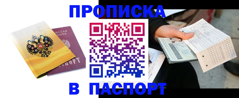 прописка штамп в Стрежевом